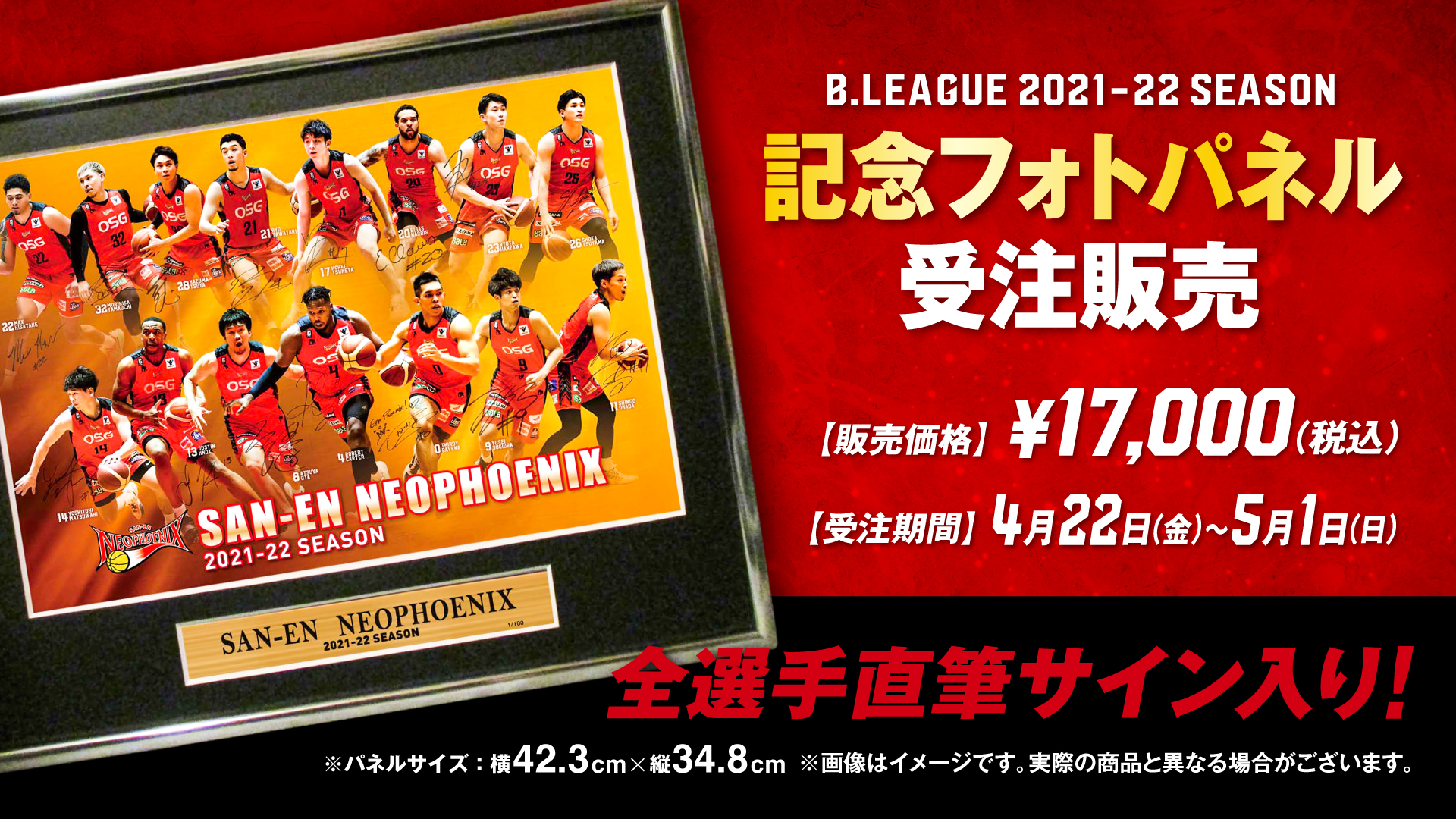 期間限定！】2021-22シーズン 全選手直筆サイン入り記念フォトパネル