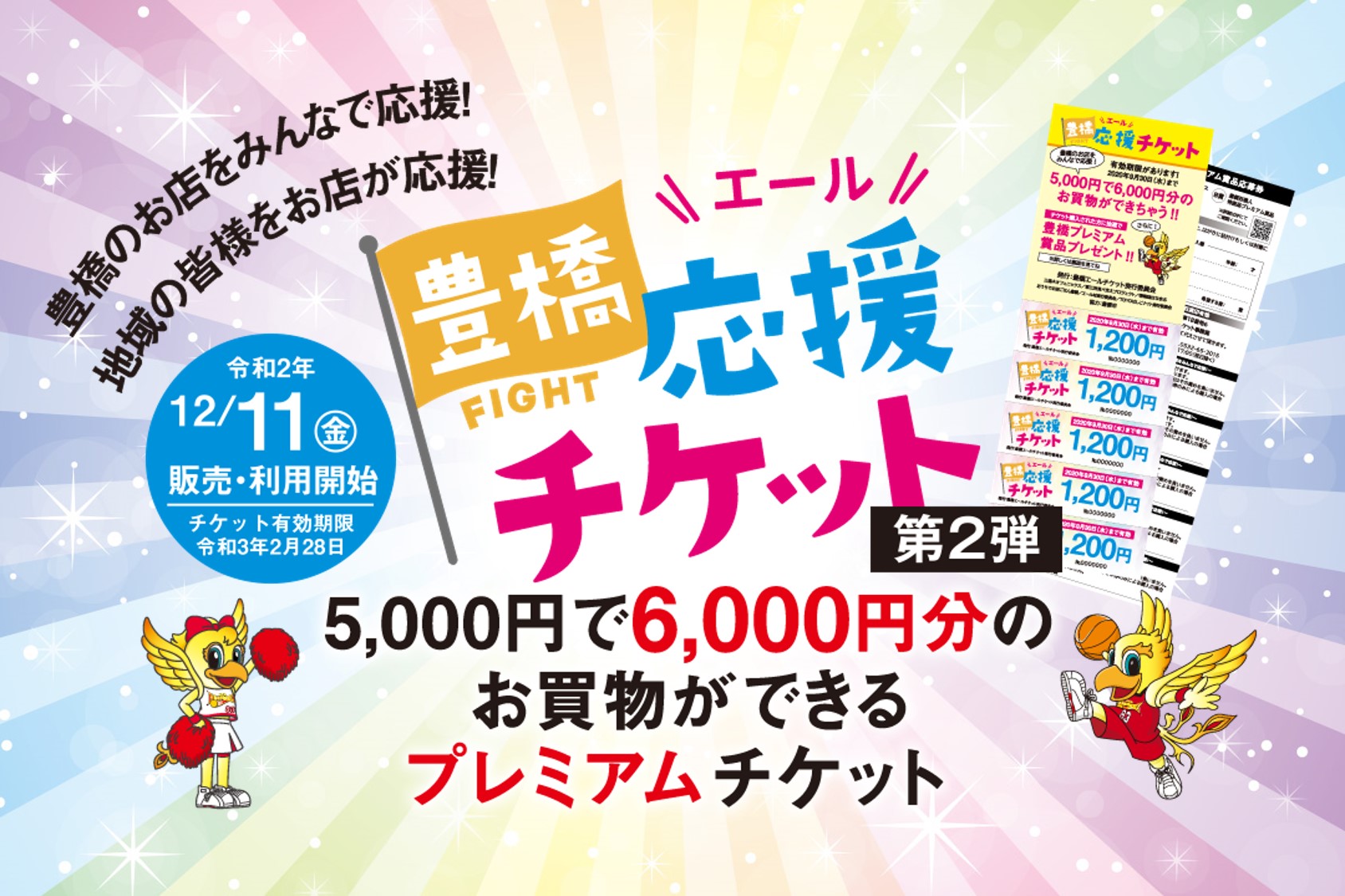 寺園脩斗選手が会長を務める 豊橋エールチケット第2弾 販売決定 参加店舗募集中 三遠ネオフェニックス